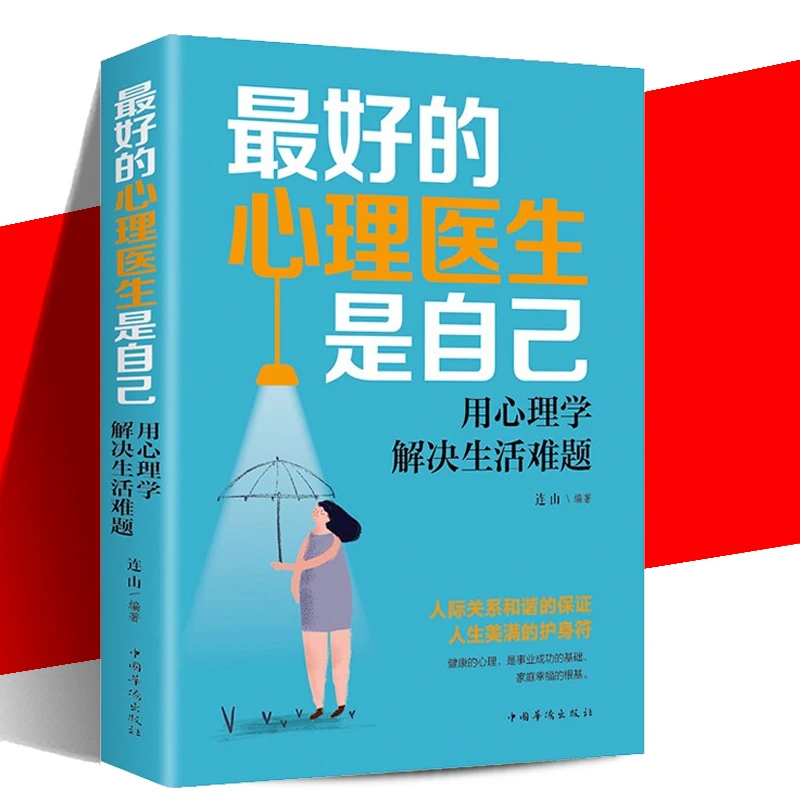 最好的心理医生是自己 用心理学解决生活难题 心理学入门基础