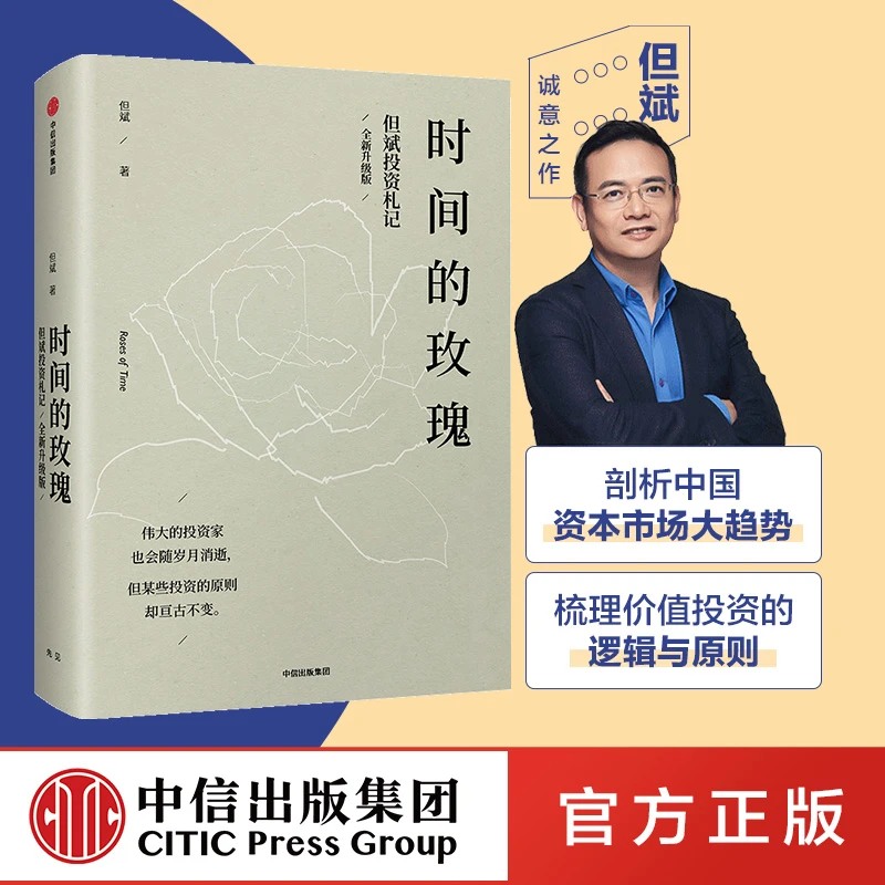 时间的玫瑰 但斌 全新升级版剖析中国资本市场大趋势明辨投资风向