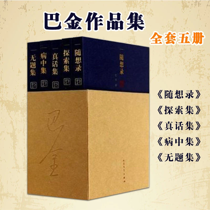 【巴金作品集】随想录 全5册精装版 一部讲真话的书文学小说