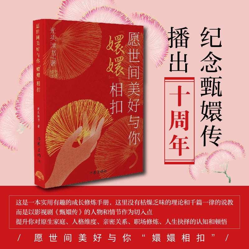 愿世间美好与你“嬛嬛”相扣（纪念甄嬛传播出10周年）