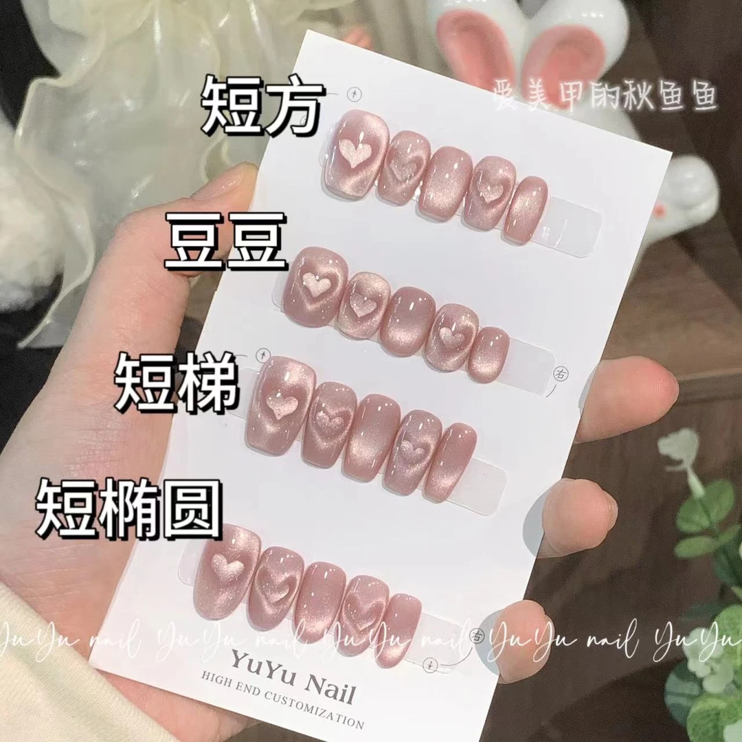 YUYU -【心动】- 双层爱心猫眼夏日甜美显白-小众设计师手工穿戴甲