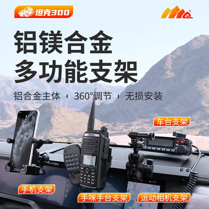 ME坦克300牧马人bj40角斗士多功能集成支架车载中控台拓展支架