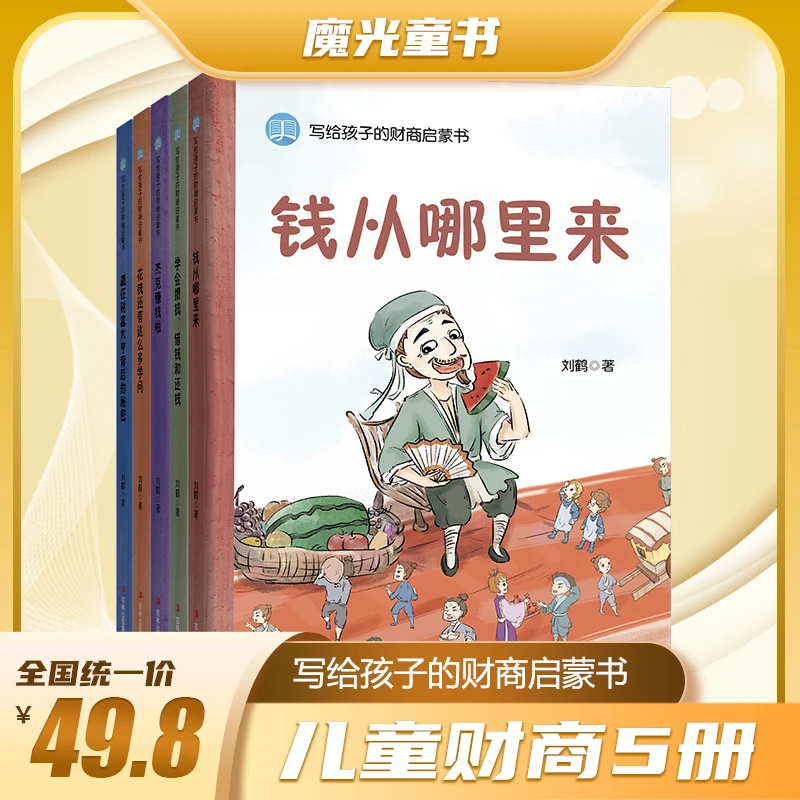 写给孩子的财商启蒙书套装共5册 [3-12岁]