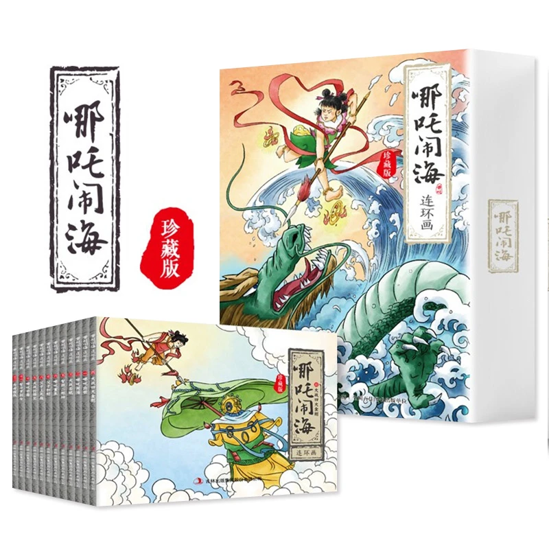 哪吒闹海连环画全套12册 珍藏礼盒装 儿童绘本图画书籍