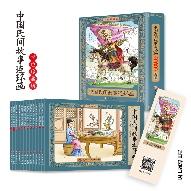 中国民间故事彩色连环画 精装全套12册珍藏版传统文化小人书