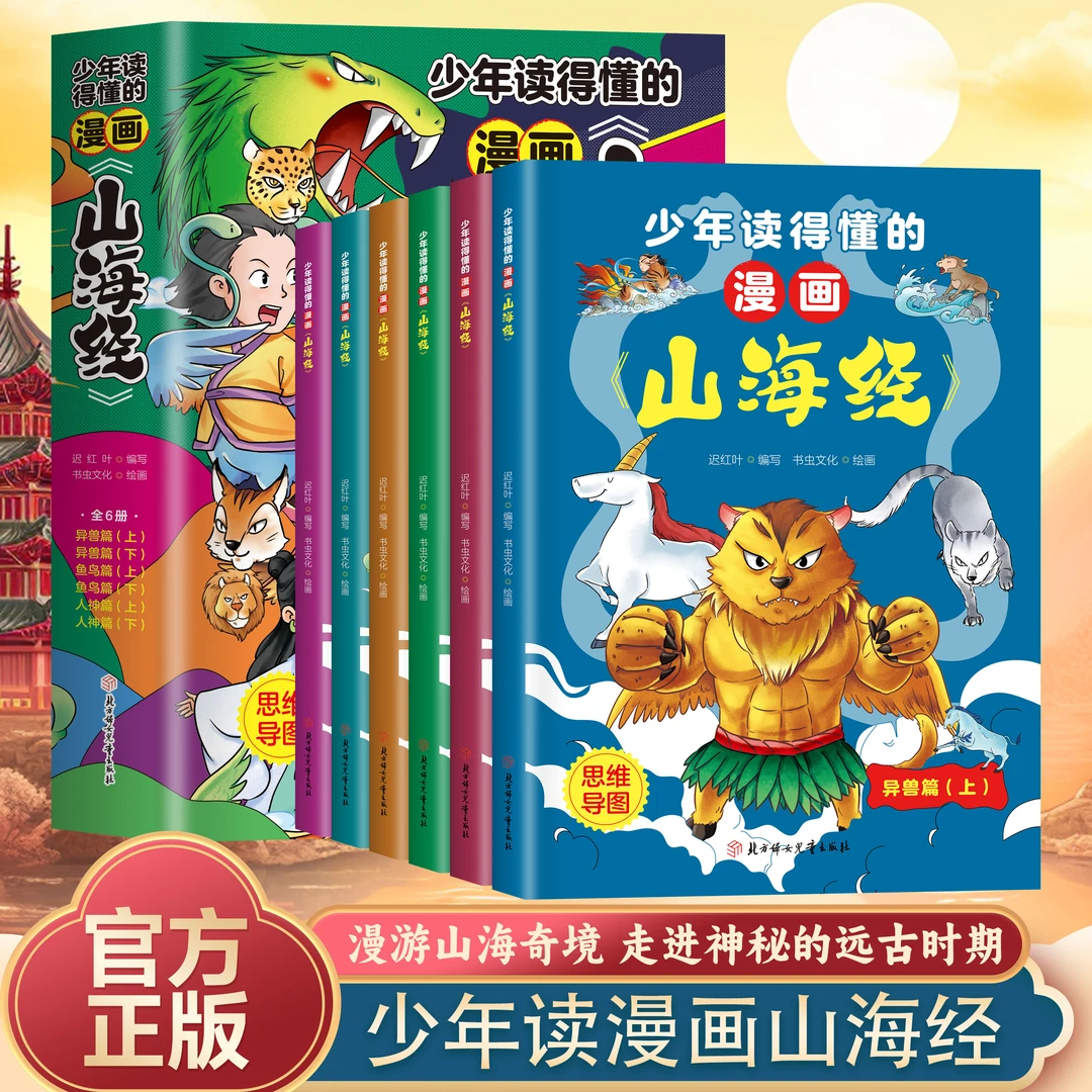 少年读得懂的漫画山海经（全6册）儿童绘本国学经典漫画课外书