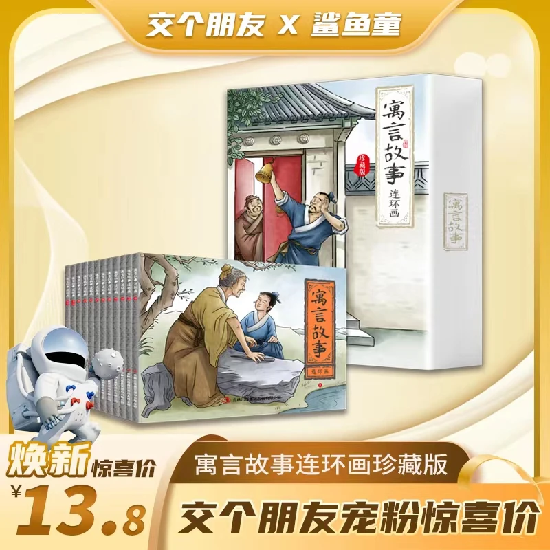 【交个朋友专享】中国寓言故事连环画全套12册 珍藏礼盒装绘本书