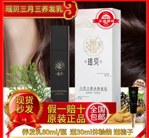 瑶贝三月三草本养发乳护理养护植物萃取植物润养秀发清新柔顺滋养
