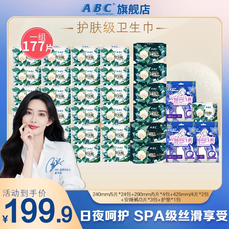 【囤货177片】ABC丝享棉护肤级卫生巾超熟睡安睡裤轻薄防漏组合