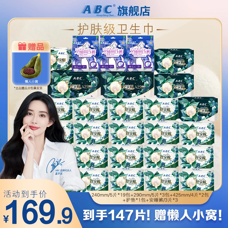 【送懒人小窝】ABC丝享棉护肤级卫生巾超熟睡安睡裤日夜款28包147片
