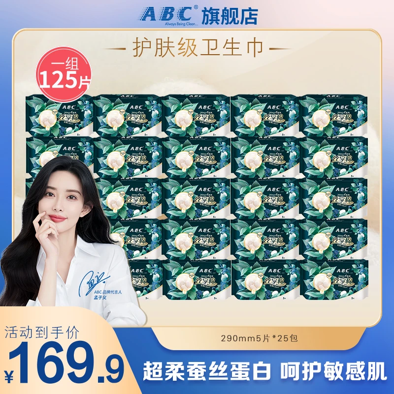 孟子义同款ABC丝享棉护肤级卫生巾日夜用290mm姨妈巾25包125片