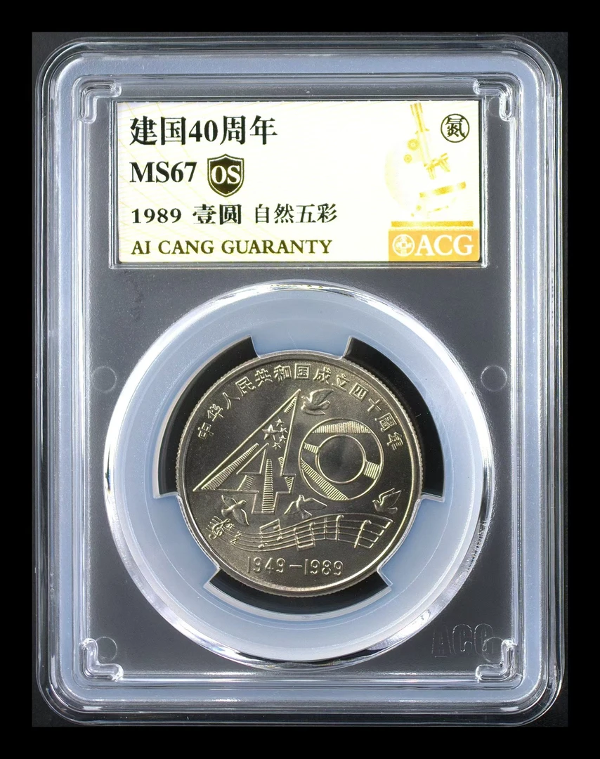 法定货币1989年建国40周年【自然五彩】爱藏评级纪念币硬币