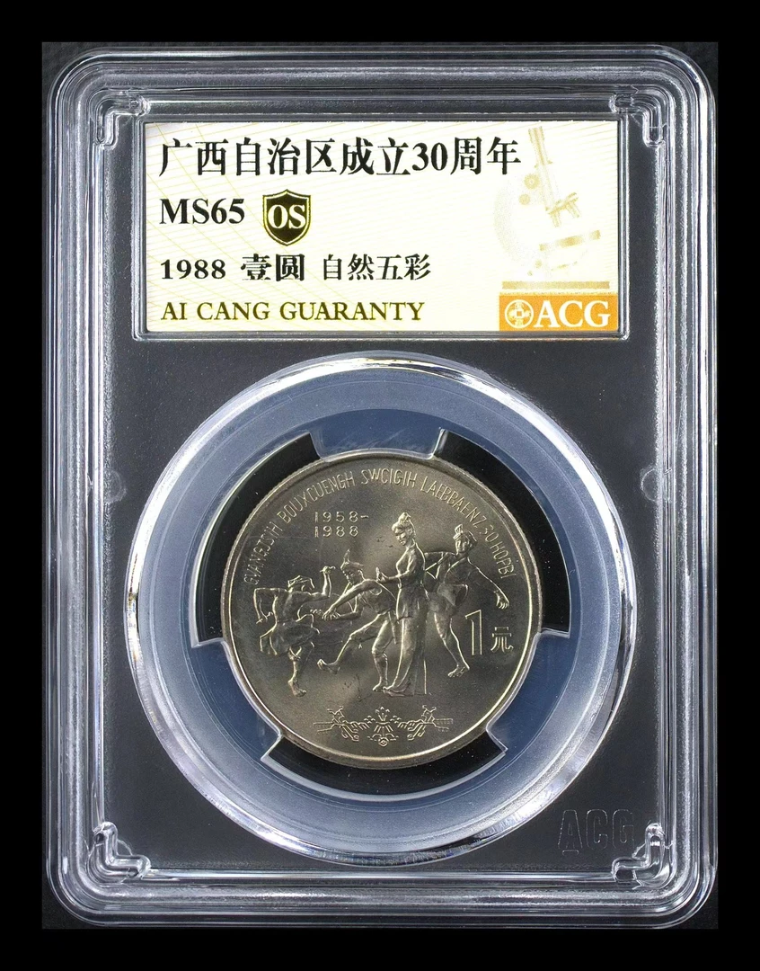 法定货币广西壮族自治区成立30周年纪念币1元硬币人民银行发行