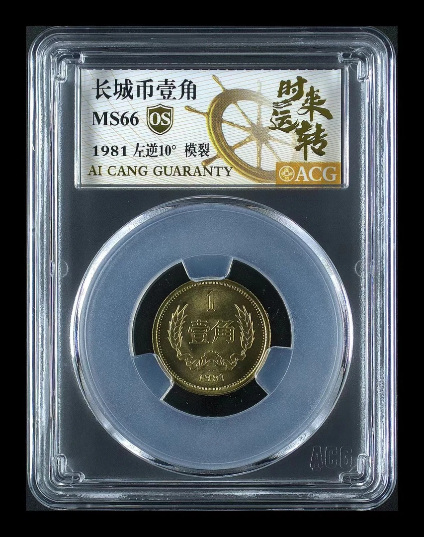 1981年长城1角长城币1角壹角硬币【背逆币】模裂爱藏评级