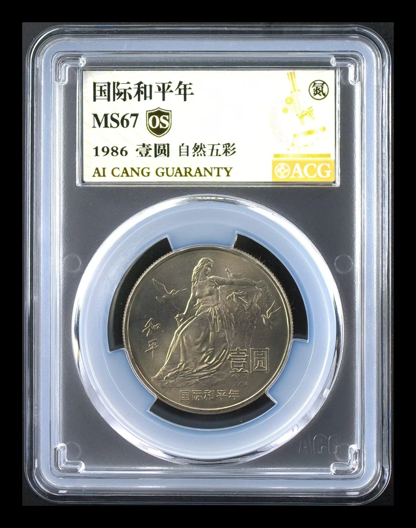 法定货币1986年国际和平年纪念币 面值1元银行发行爱藏评级