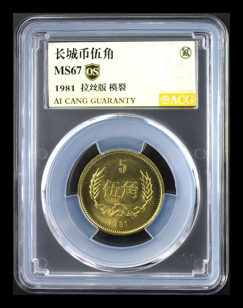 1981年长城5角长城币黄铜5角五角硬币 爱藏评级长城硬币麦穗五角