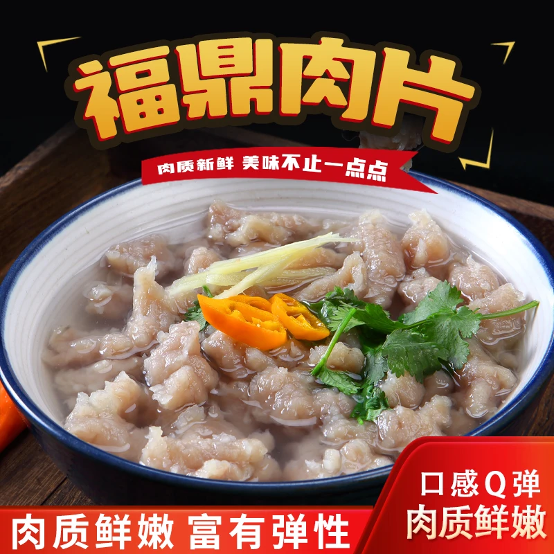 福建福鼎肉片瘦肉丸新鲜猪肉制作配调味料顺丰发货