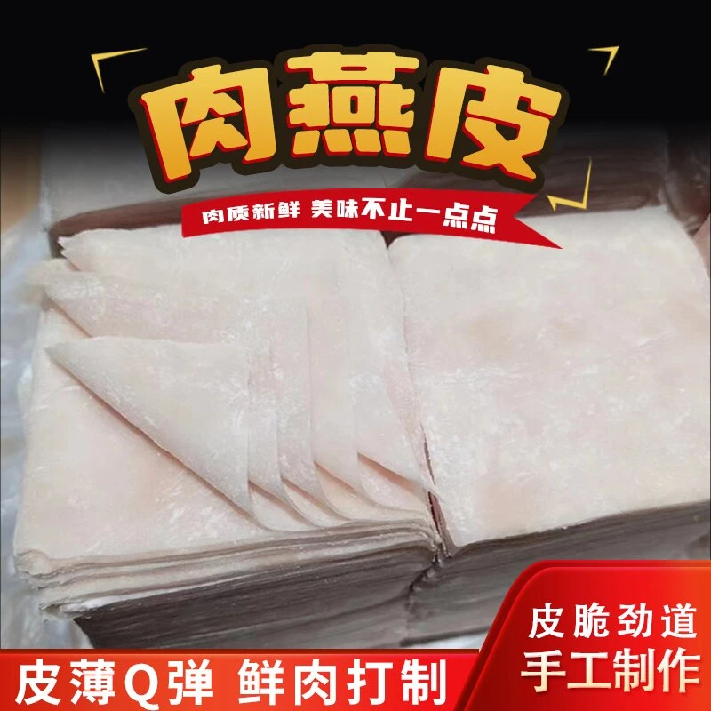 福建肉燕皮传统小吃手工制作猪肉制品