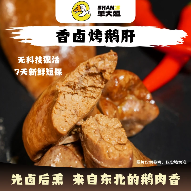单大姐古法香卤烤鹅肝 顺丰包邮送货上门开袋即食