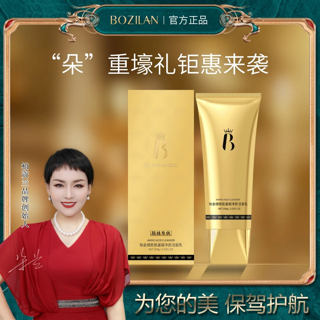铂金细胞氨基酸净颜洁面乳