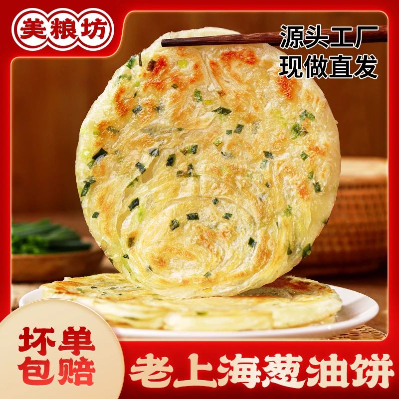 美粮坊老上海葱油饼正宗风味20片*90g速食早餐浓郁酥脆