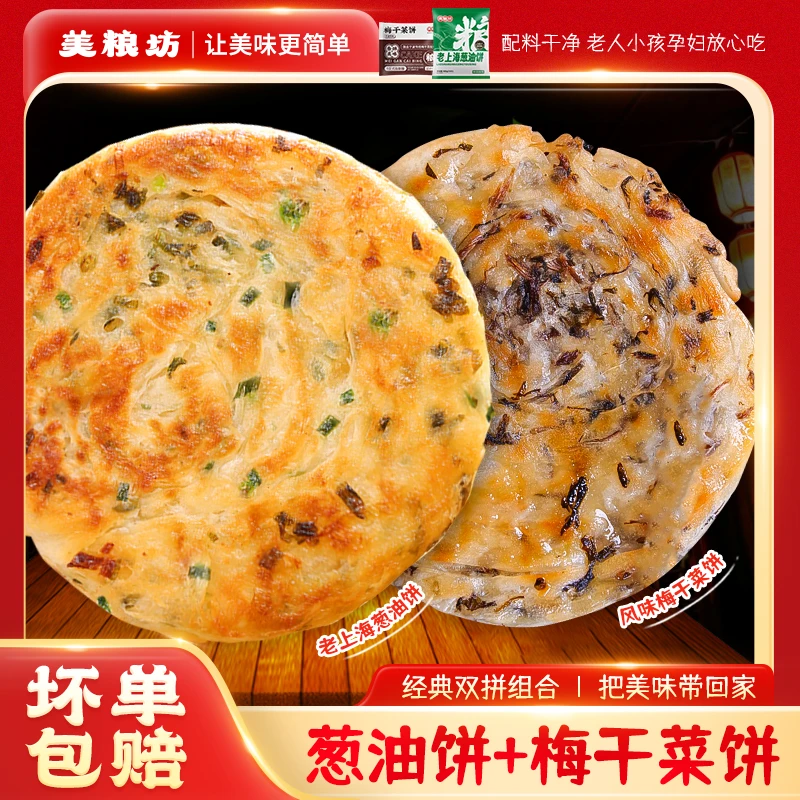 美粮坊【经典双拼】老上海葱油饼+梅干菜饼早餐手抓饼冷冻煎饼