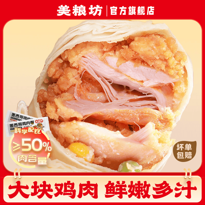 美粮坊奥尔良鸡肉卷墨西哥香辣口味半成品早餐懒人速食品加热即食