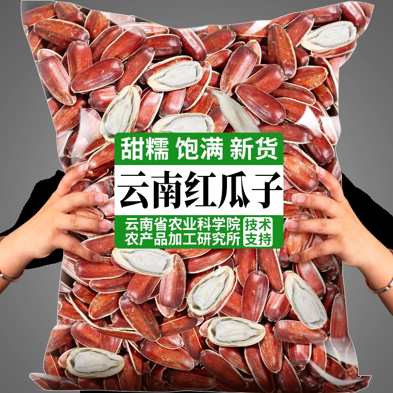 农科院云南原味红瓜子大颗粒新货回甜糯水果味向日葵花籽坚果批发