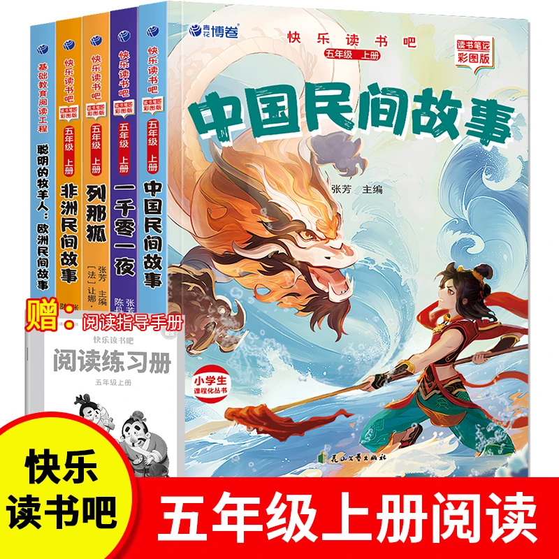 快乐读书吧五年级上册必读的课外书 全5册