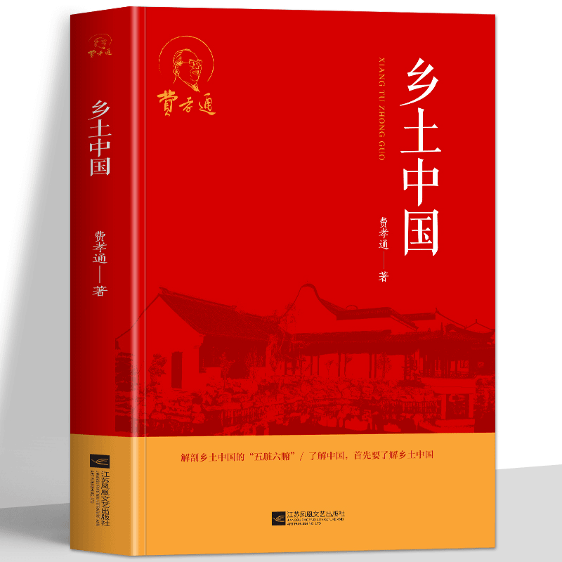 乡土中国费孝通原著高中版语文教材建议书目经典文学名著