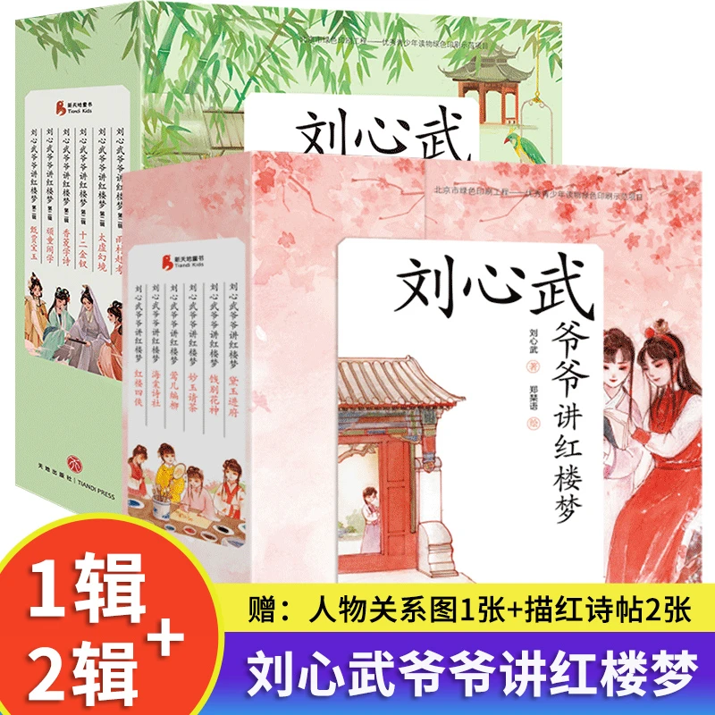 正版包邮 刘心武爷爷讲红楼梦 第1辑+第2辑 共12册 儿童版
