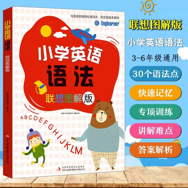 小学英语语法联想图解 基础知识大全语法专练 三四五六年级课外书