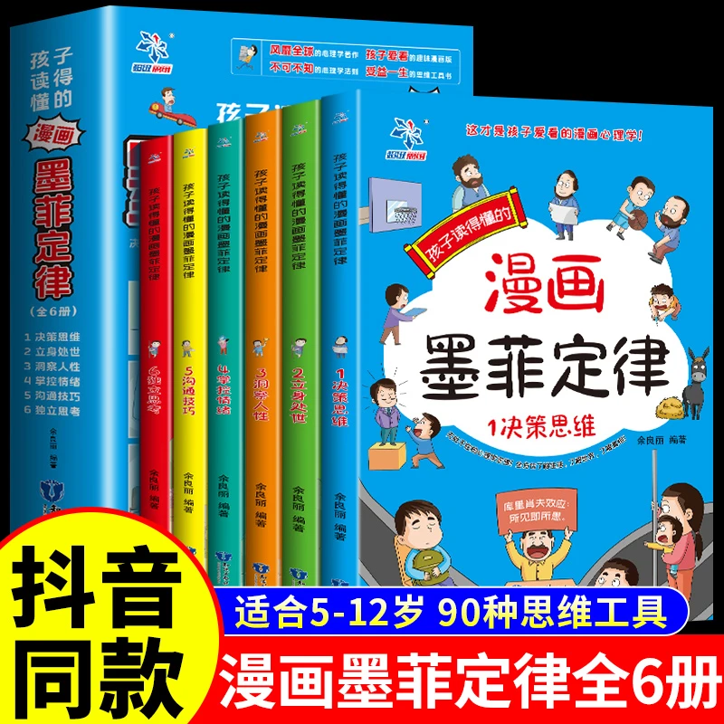 孩子读得懂的漫画墨菲定律全套6册 高效沟通引爆格局思维力启蒙