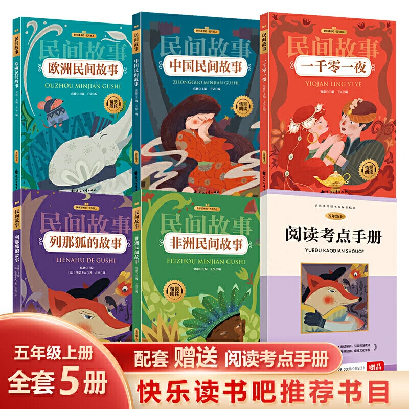 2021年快乐读书吧五年级上册语文课外书小学生全套人教版书