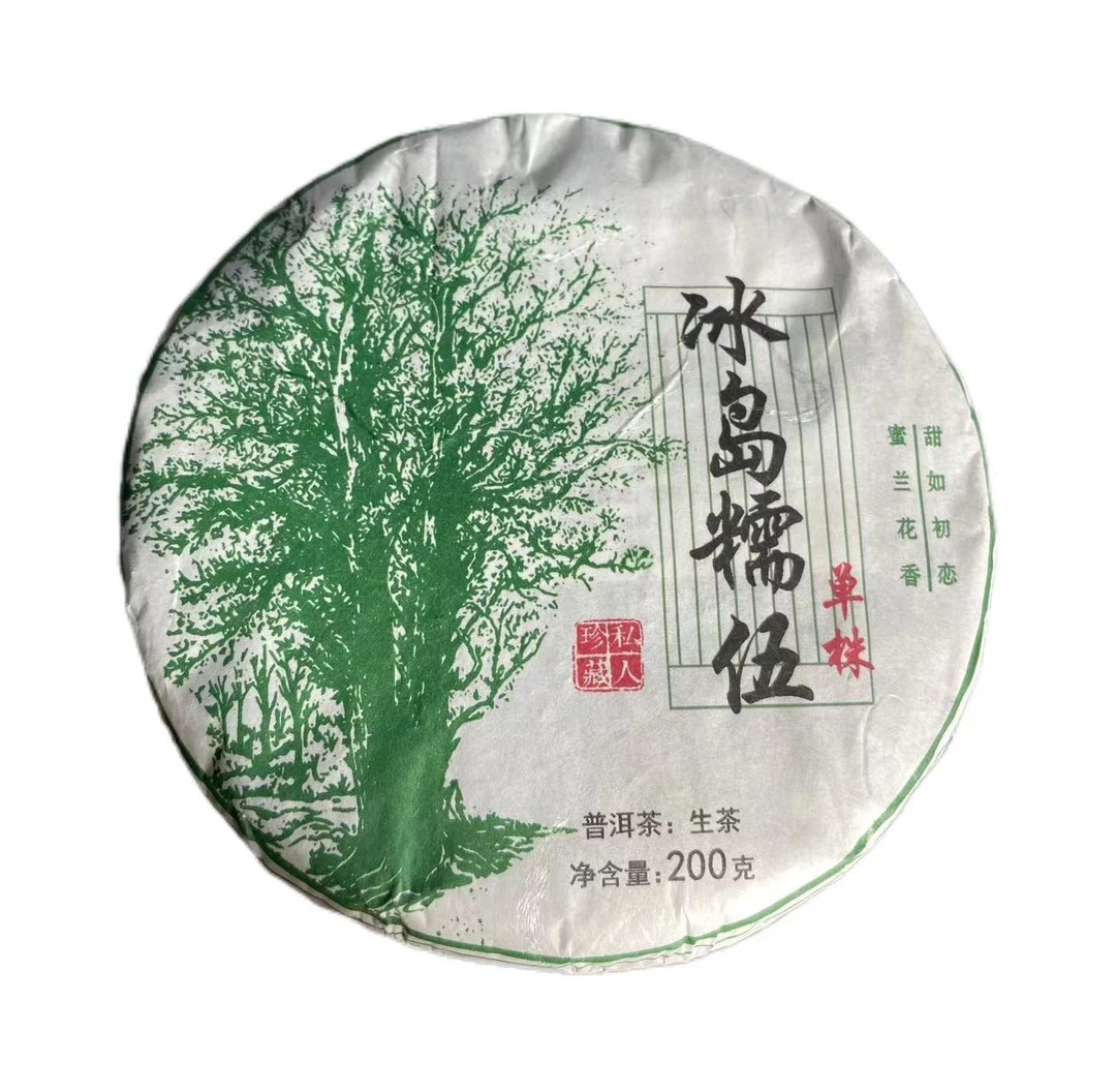 2021年冰岛糯伍普洱生茶饼200克--【3号】