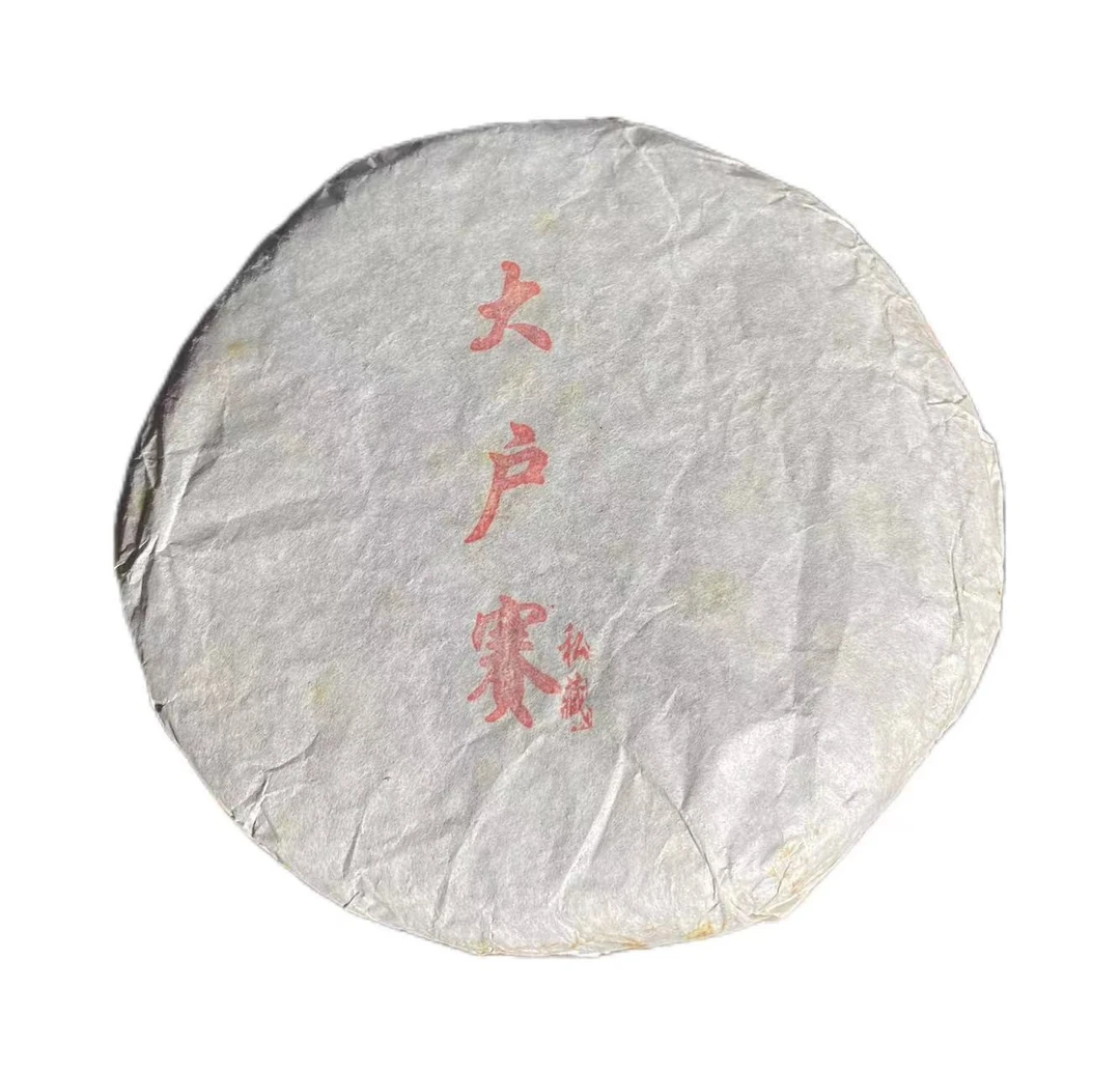 2018年大户赛普洱生茶饼200克/1饼-【21号】