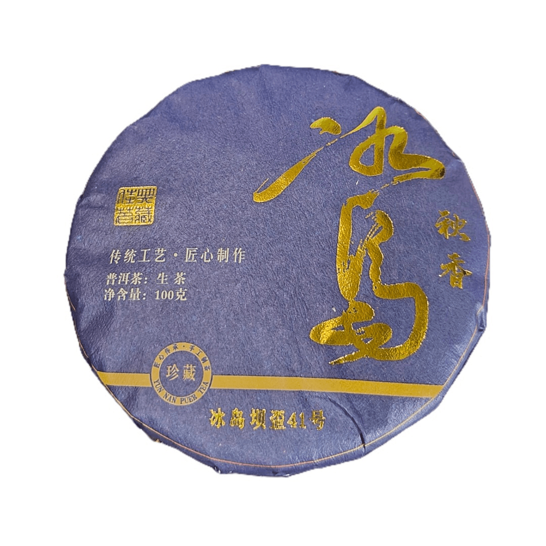 2023年冰岛秋香生普茶饼100克拍五发六/【24号】