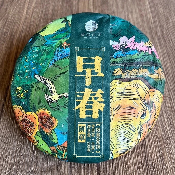 早春班章 2023年普洱茶200g