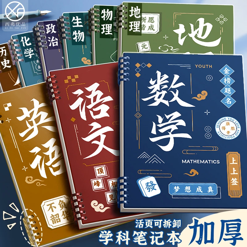 B5分科目加厚笔记本本子初高中专用活页本全套九科错题课堂作业本