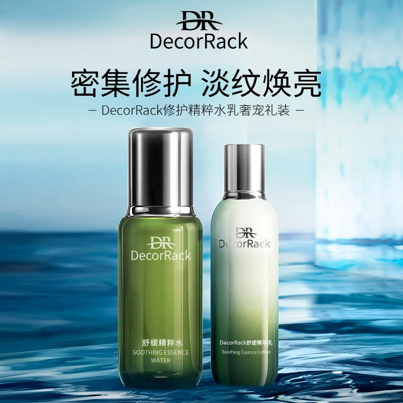 DecorRack舒缓淡纹水乳修护紧致补水保湿提亮肤色护肤品套装组合