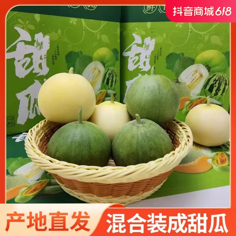 顺丰包邮山东脆甜多汁新鲜采摘早甜脆绿宝石混合装甜瓜6到9个果子