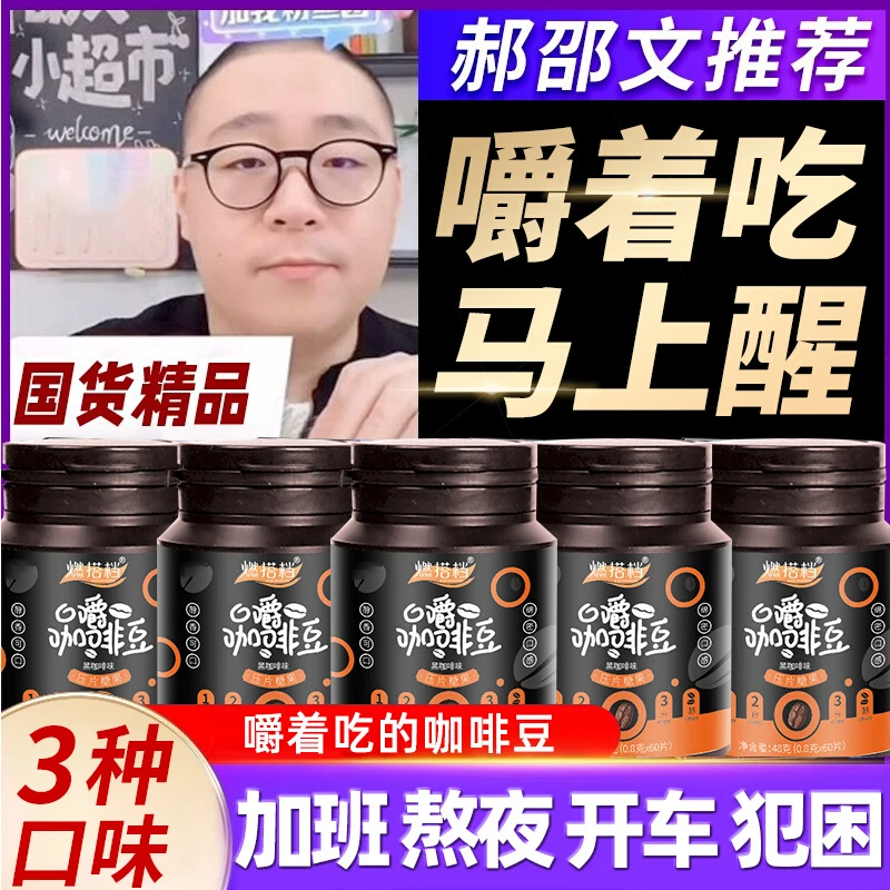 【三瓶28.8元】咖啡豆咀嚼即食提神黑咖啡糖生椰拿铁味开车上课加班