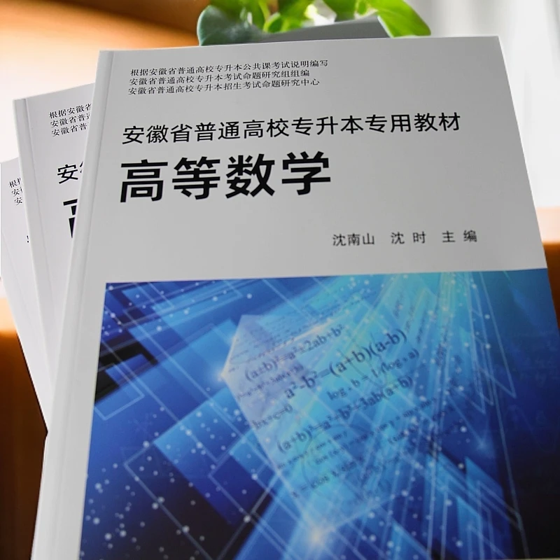 安徽专升本考试教材必备书籍高等数学