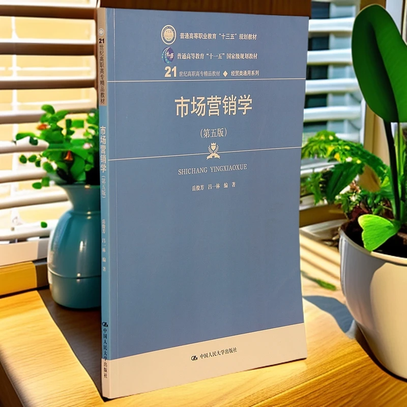 市场营销学第五版教材中国人民大学出版社正版