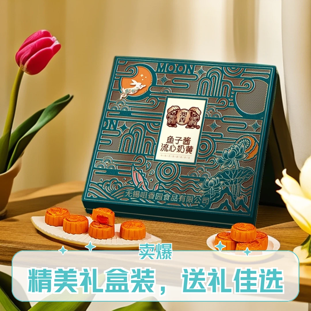 无锡咀香园公司鱼子酱奶黄留心礼盒中秋送礼单位团购员工福利