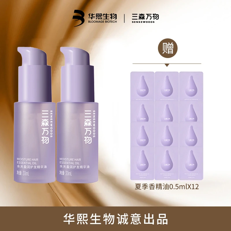 【水感精油】三森万物水光盈润护发精华油30ml*2两瓶装护发滋养