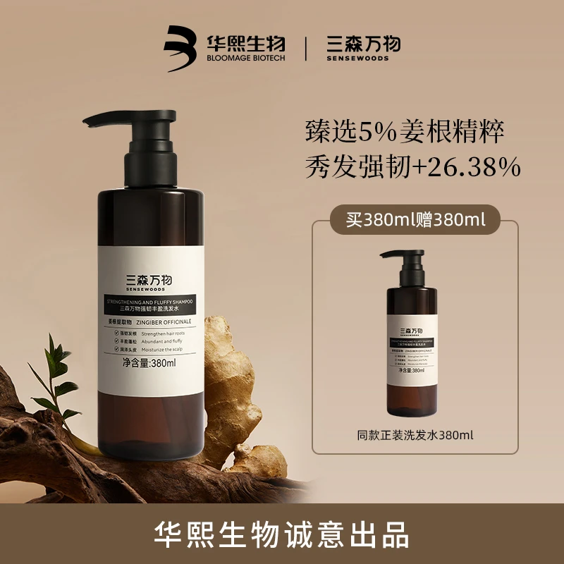 【重磅新品】三森万物强韧丰盈洗发水380ml  防断发强韧护发保湿