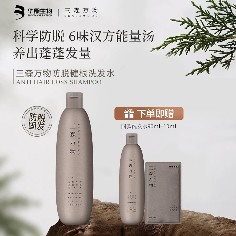 【防脱新品】三森万物防脱健根洗发水269ml控油滋养修护防断发