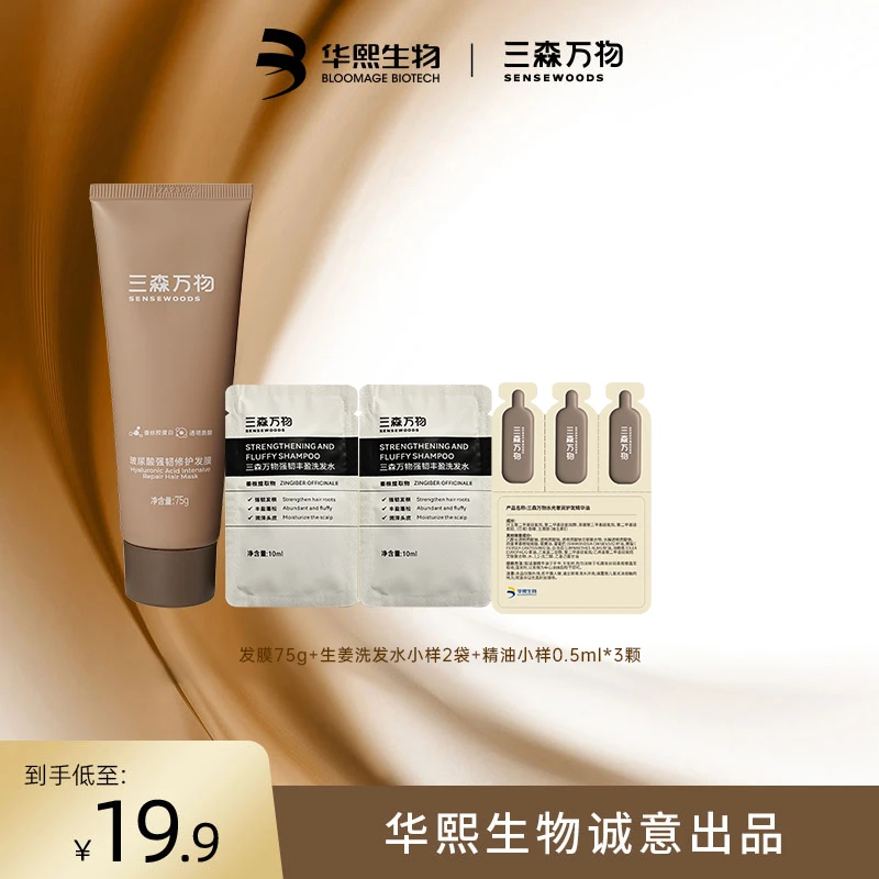 【粉丝专享】三森万物玻尿酸强韧修护发膜75g热卖洗护养体验装
