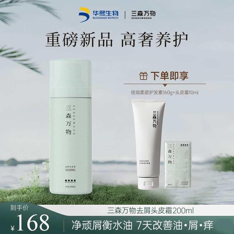 【董老师推荐】三森万物去屑舒缓头皮护理青蒿头皮霜200ml保湿控油